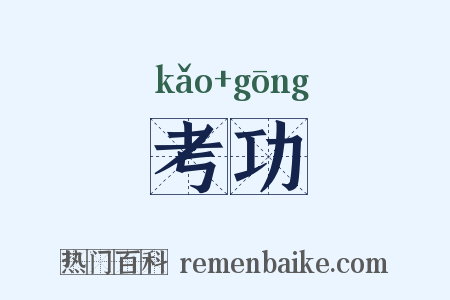 考功是什么意思的图片